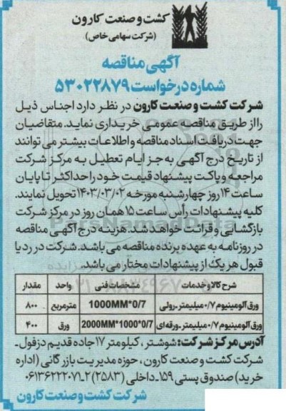 مناقصه ورق آلومینیوم 