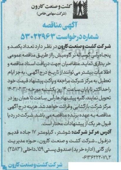 مناقصه تعداد یکصد و پنجاه رأس گوساله نر گاومیش 