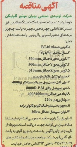 مناقصه خرید یک دستگاه ماشین فرز سنتر CNC افقی چهار محور مجهز به پالت چنجر