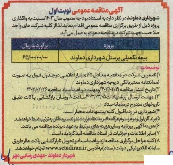 مناقصه بیمه تکمیلی پرسنل شهرداری