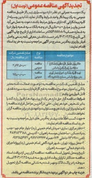 تجدید مناقصه واگذاری برونسپاری خاکریزی شامل لایه های با مصالح منتخب و...