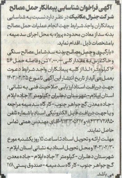 فراخوان شناسایی پیمانکار حمل مصالح