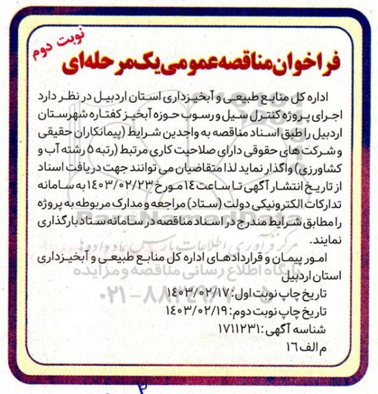 مناقصه اجرای پروژه کنترل سیل و رسوب حوزه آبخیز ​​​​​​​نوبت دوم 