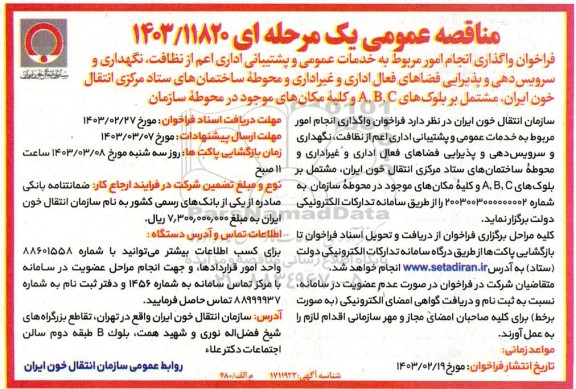 مناقصه فراخوان واگذاری انجام امور مربوط به خدمات عمومی و پشتیبانی اداری اعم از نظافت، نگهداری و سرویس دهی