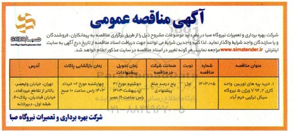 مناقصه خرید پره های توربین واحد گازی