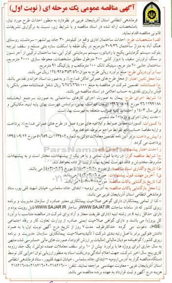 مناقصه  احداث ساختمان اداری 