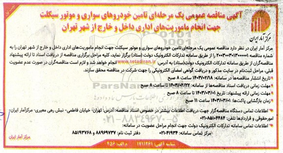 مناقصه تامین خودروهای سواری و موتور سیکلت