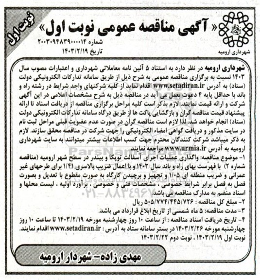مناقصه  واگذاری عملیات اجرای آسفالت توپکا در سطح شهر 