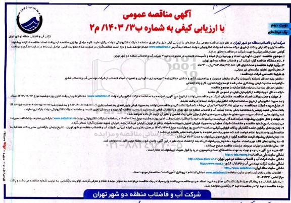 مناقصه تحویل نگهداری امداد و بهره برداری از شبکه و تأسیسات فاضلاب- نوبت دوم