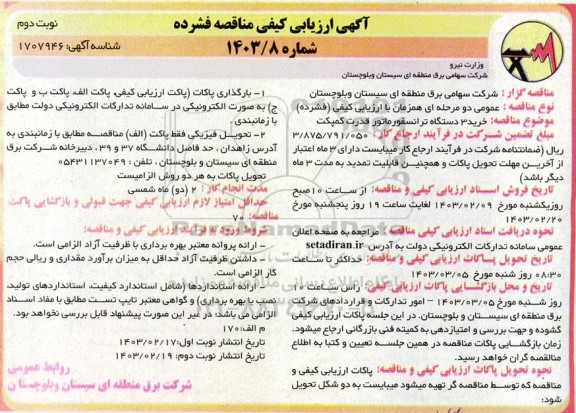 آگهی ارزیابی کیفی و مناقصه خرید 3 دستگاه ترانسفورماتور قدرت کمپکت - نوبت دوم 