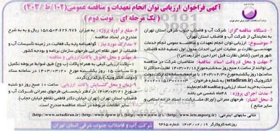 فراخوان ارزیابی توان انجام تعهدات و مناقصه انجام خدمات مهندسی نظارت بر عملیات اجرایی احداث مدول اول تصفیه خانه - نوبت دوم