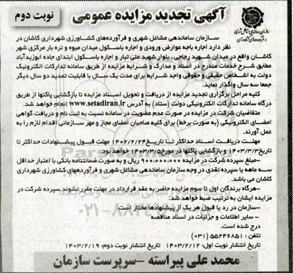 تجدید مزایده اجاره باجه عوارض ورودی و اجاره باسکول میدان میوه و تره بار - نوبت دوم