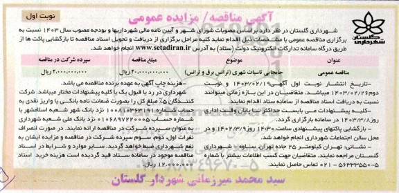 مناقصه جابجایی تاسیسات شهری (ترانس برق و ترانس)
