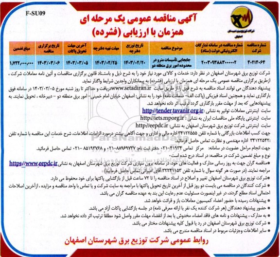 مناقصه جابجایی تاسیسات مترو در محدوده امور برق منطقه دو 