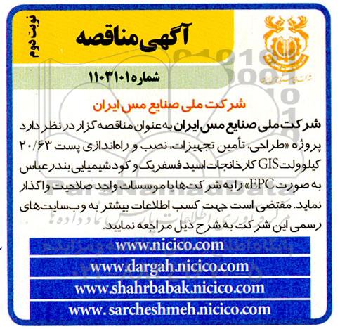 مناقصه پروژه طراحی، تامین تجهیزات، نصب و راه اندازی پست 63/20 کیلوولت GIS...- نوبت دوم