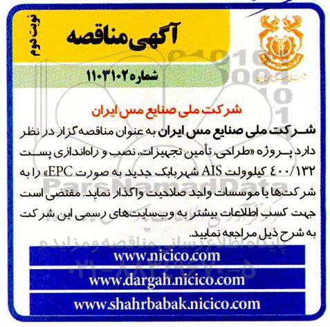 مناقصه  پروژه طراحی، تامین تجهیزات، نصب و راه اندازی پست 400/132 کیلوولت AIS - نوبت دوم