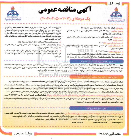 مناقصه خرید 49 قلم قطعات مکانیکال سیل 