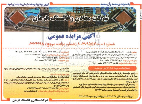 مزایده فروش 100000 تن زغال سنگ باطله ریز- نوبت دوم