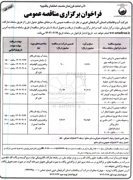 مناقصه عمومی با ارزیابی ساده تامین آب مجتمع قلعه جوق..