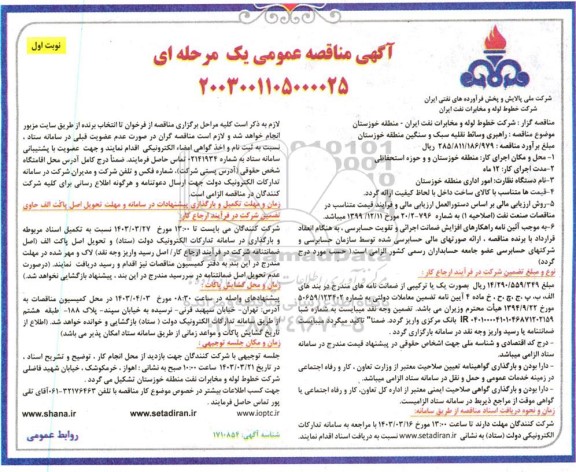 مناقصه راهبری وسائط نقلیه سبک و سنگین منطقه / نوبت دوم