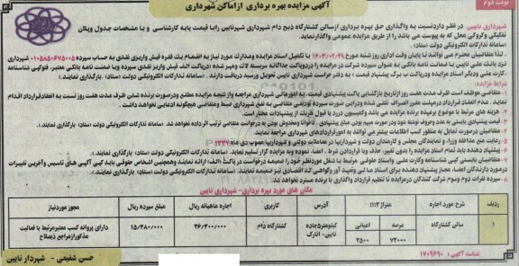 مزایده واگذاری حق بهره برداری از سالن کشتارگاه ذبح دام شهردار - نوبت دوم