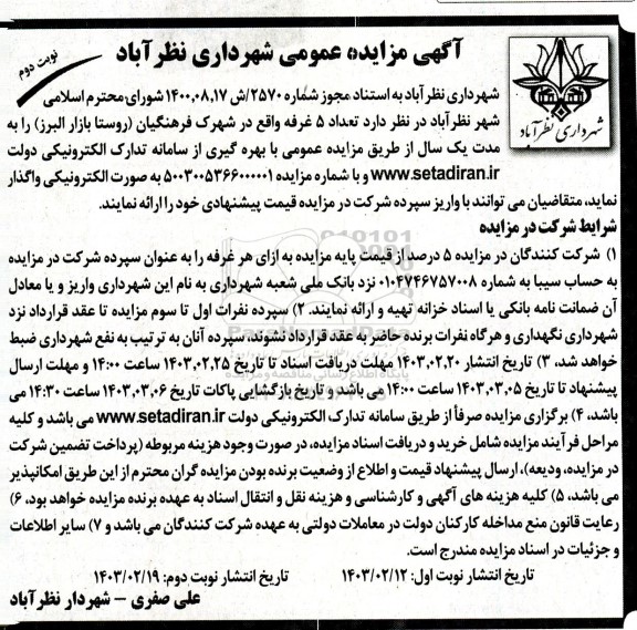 مزایده واگذاری تعداد 5 غرفه / نوبت دوم