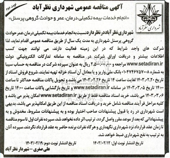 مناقصه انجام خدمات بیمه تکمیلی درمان عمر و حوادث گروهی پرسنل- نوبت دوم