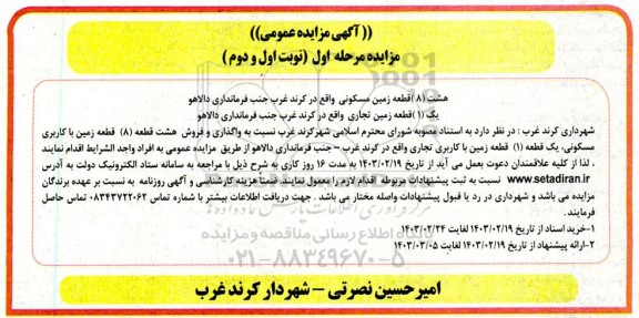 مزایده واگذاری و فروش هشت قطعه (8) قطعه زمین با کاربری مسکونی ، و .... / مرحله اول / (نوبت اول و دوم)