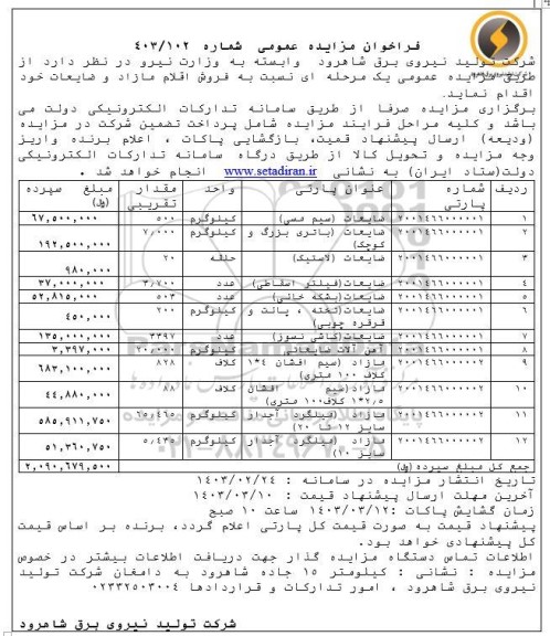 مزایده فروش اقلام مازاد و ضایعات