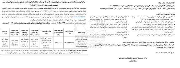 تجدید مناقصه عملیات اجرایی اصالح و بازسازی دیوار پیرامونی انبار نفت 