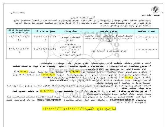 مناقصه عمومی تکمیل عملیات ساختمانی (نما ، پلاستر....