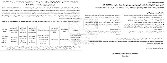 فراخوان تجدید مناقصه عمومی   عملیات اجرایی تعمیرات و نگهداشت سیستم LGTG انبار نفت