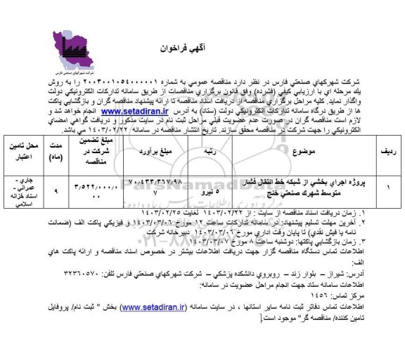 فراخوان پروژه اجرای بخشی از شبکه خط انتقال فشار متوسط شهرک