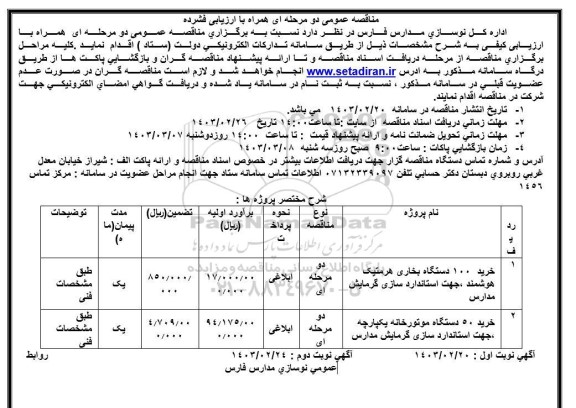فراخوان مناقصه خرید 100 دستگاه بخاری هرمتیک هوشمند ...