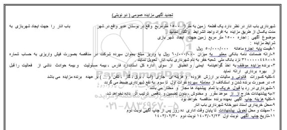 تجدید مزایده عمومی واگذاری یک قطعه زمین به متراژ 1500 متر مربع