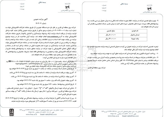 مزایده واگذاری دو دستگاه خودرو