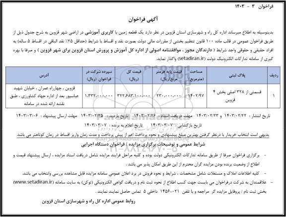 فراخوان واگذاری یک قطعه زمین با کاربری آموزشی