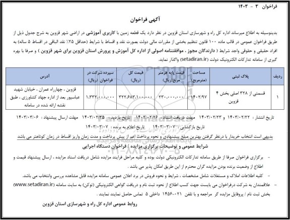 فراخوان واگذاری  یک قطعه زمین با کاربری آموزشی 