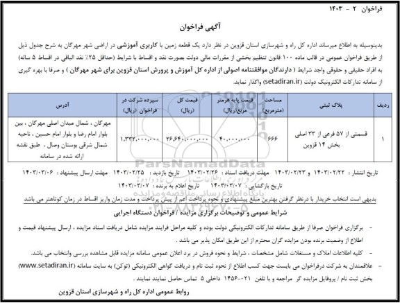 فراخوان واگذاری یک قطعه زمین با کاربری آموزشی