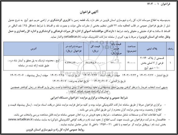 فراخوان واگذاری یک قطعه زمین با کاربری گردشگری