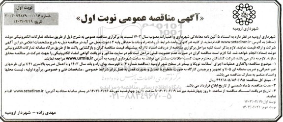 مناقصه واگذاری عملیات اجرای آسفالت توپکا و بیندر 