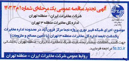 تجدید مناقصه اجرای شبکه فیبرنوری پروژه نجما 