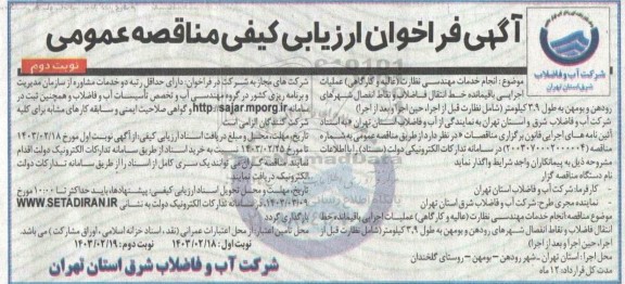 فراخوان ارزیابی کیفی مناقصه انجام خدمات مهندسی نظارت (عالیه و کارگاهی)... - نوبت دوم 