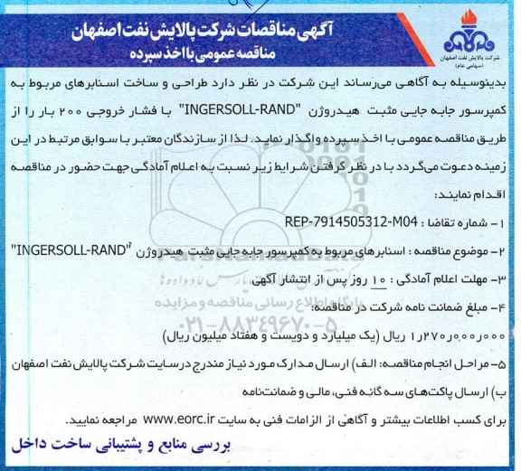 مناقصه  اسنابرهای مربوط به کمپرسور جابه جایی مثبت هیدروژن INGERSOLL-RAND