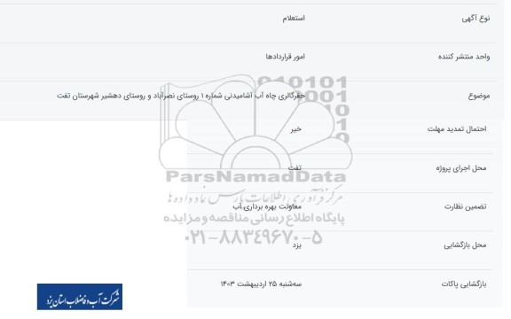 استعلام حفرگالری چاه آب آشامیدنی شماره 1