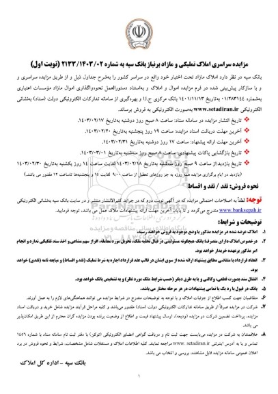 مزایده فروش املاک تملیکی و مازاد برنیاز- نوبت اول 