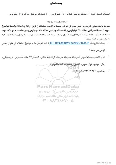 استعلام  خرید 2 دستگاه جرثقیل دماگ 250 کیلوگرمی و 11 دستگاه جرثقیل دماگ 125 کیلوگرمی - نوبت دوم 