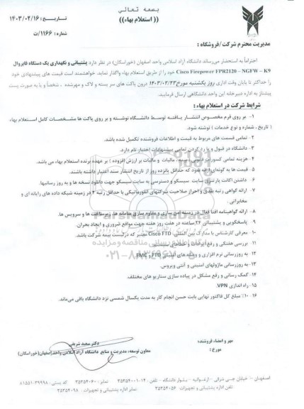 مناقصه واگذاری پشتیبانی و نگهداری یک دستگاه فایروال ...