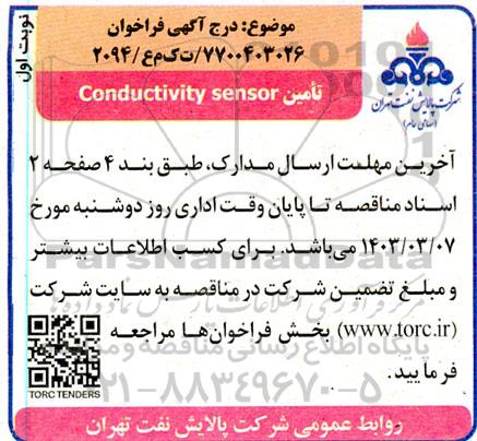 فراخوان تامین CONDUCTIVITY SENSOR