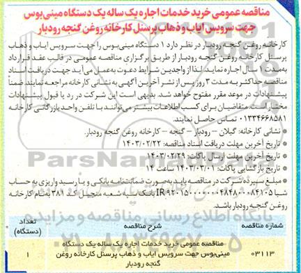 مناقصه اجاره یک دستگاه مینی بوس جهت سرویس ایاب و ذهاب